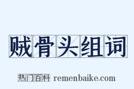 贼骨头组词是什么意思的图片